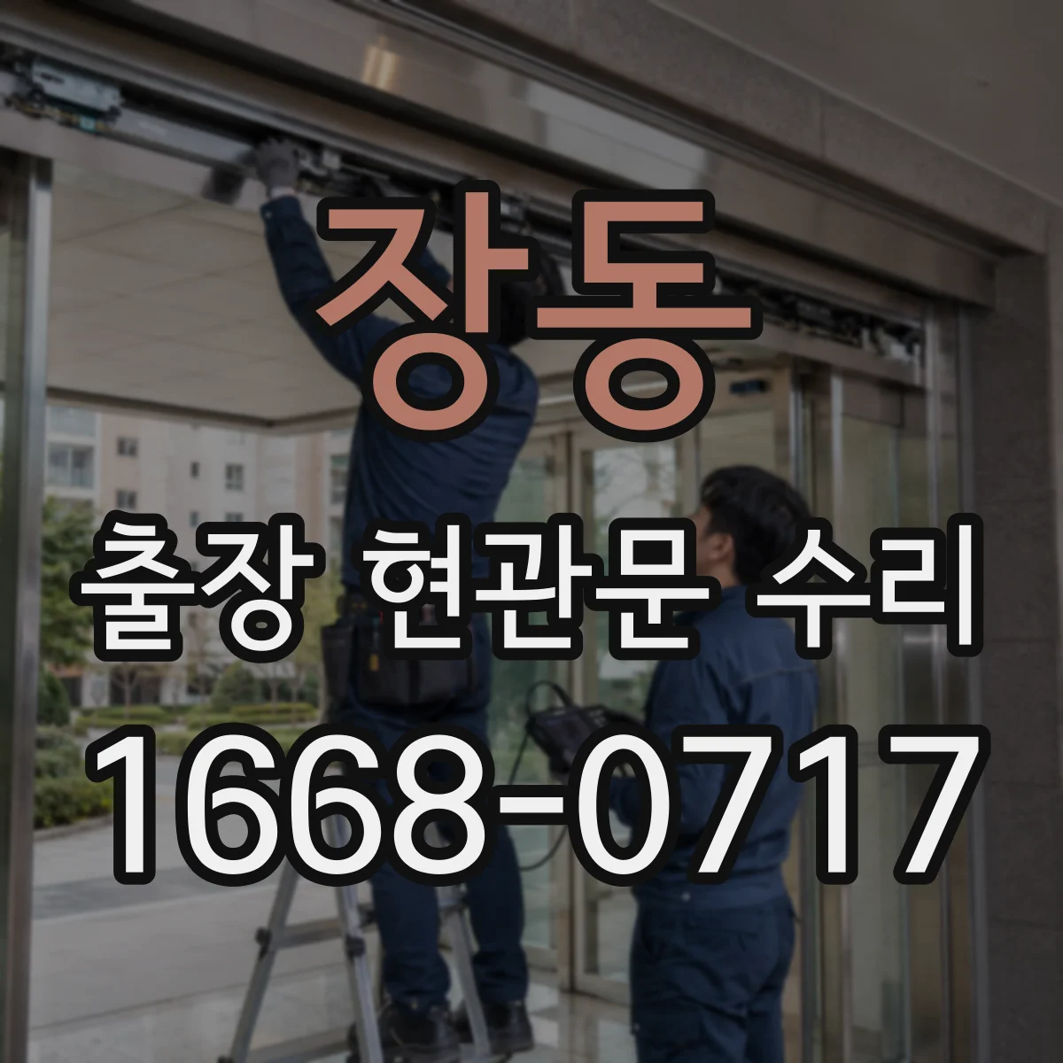 장동 출장 현관문 수리