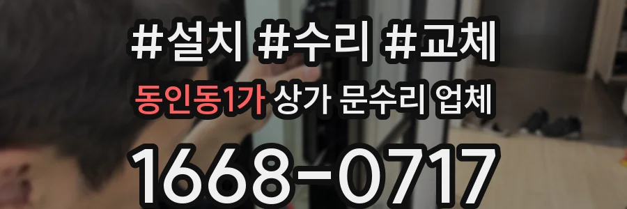 동인동1가 상가 문수리 업체