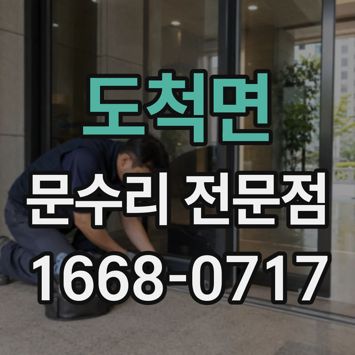 도척면 문수리 전문점