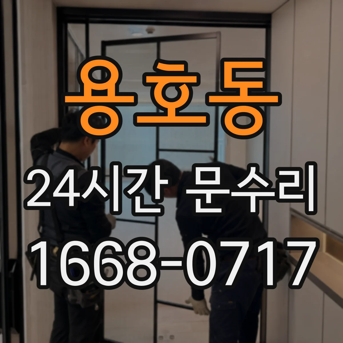 용호동 24시간 문수리
