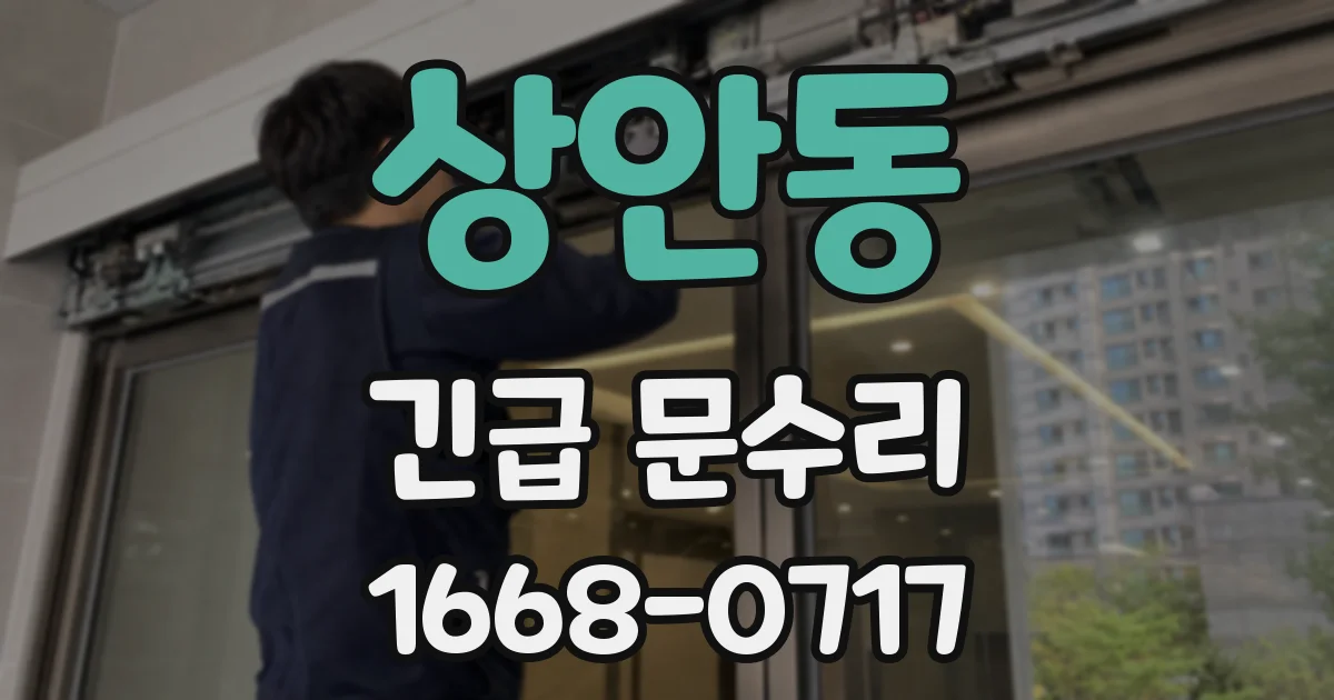 상안동 긴급 문수리