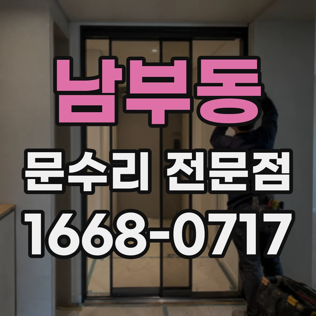 남부동 문수리 전문점