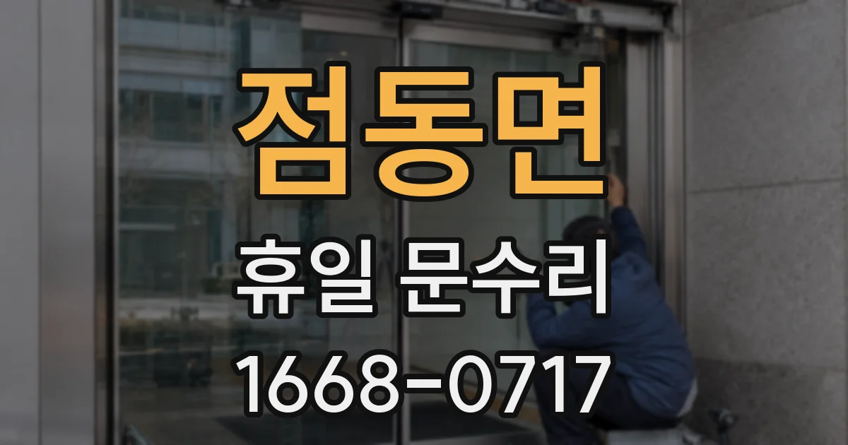 점동면 휴일 문수리
