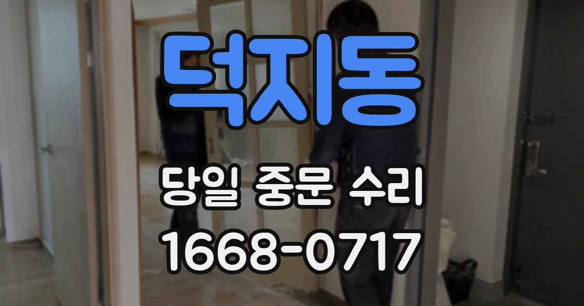 덕지동 당일 중문 수리