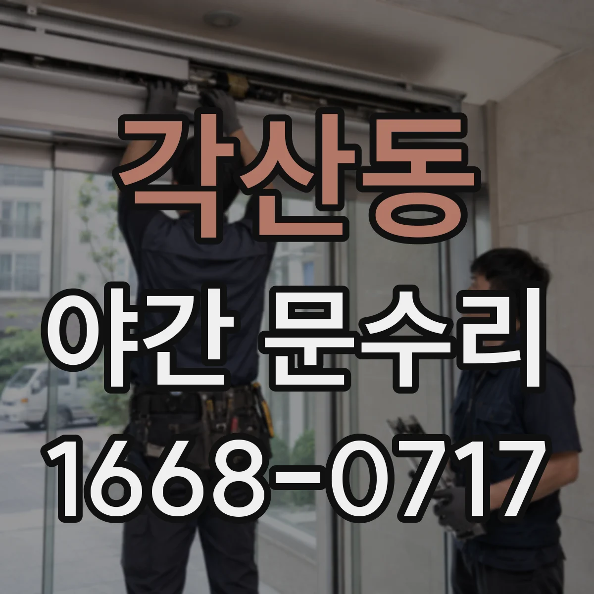 각산동 야간 문수리