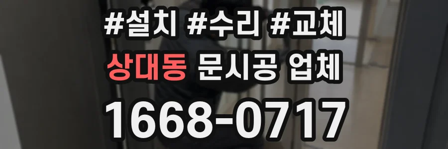 상대동 문시공 업체