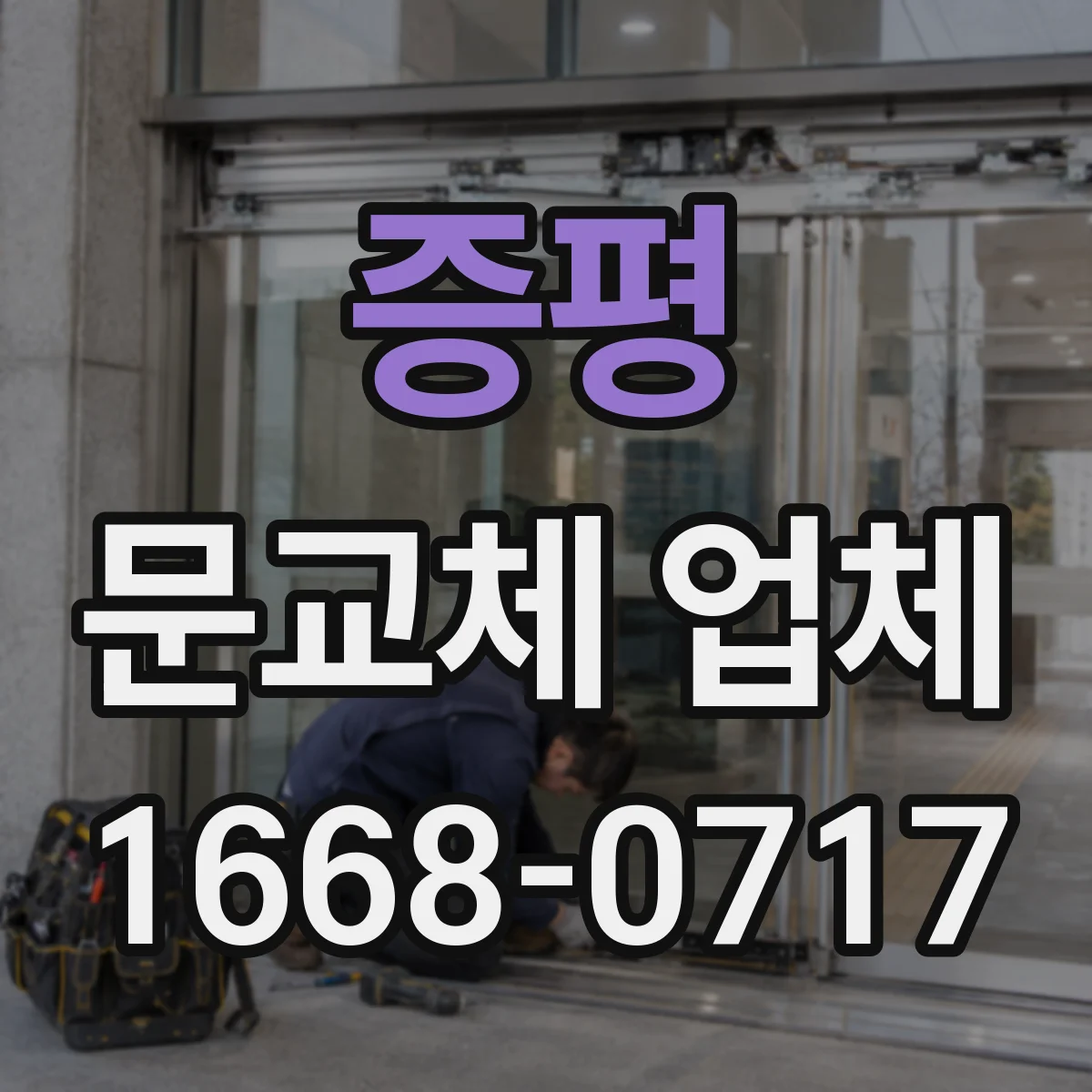 증평 문교체 업체 견적서에서 포함·제외 항목 구분하는 법