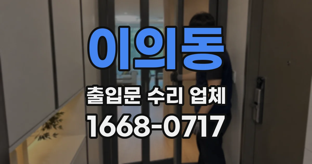 이의동 출입문 수리 업체