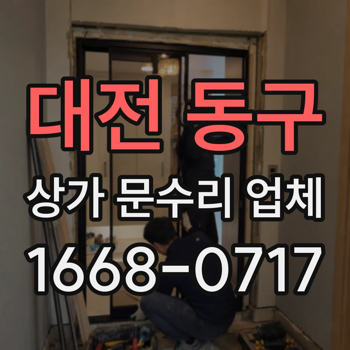 대전 동구 상가 문수리 업체