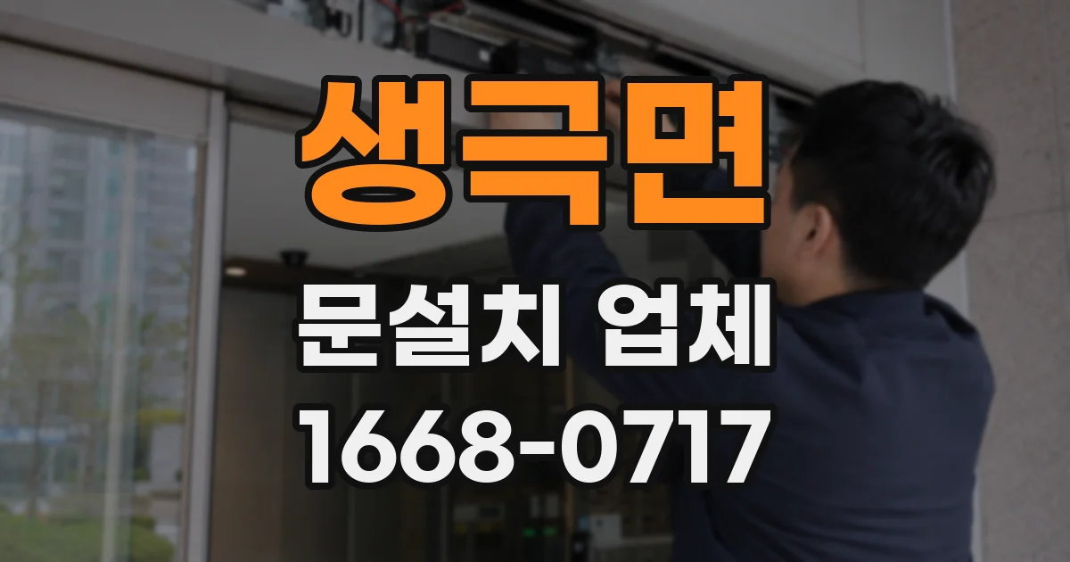 생극면 문설치 업체