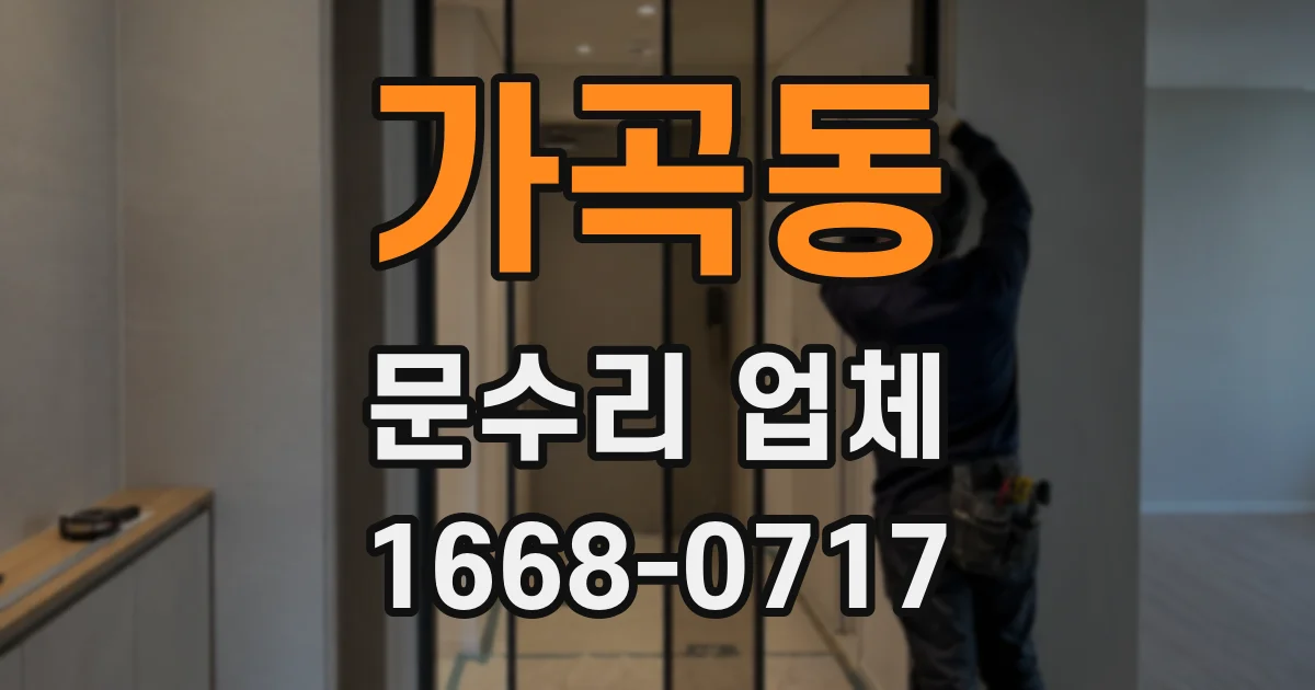 가곡동 문수리 업체