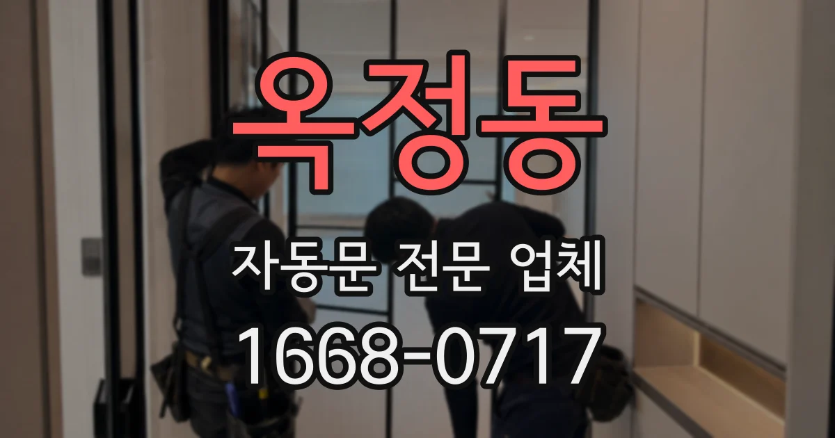 옥정동 자동문 전문 업체