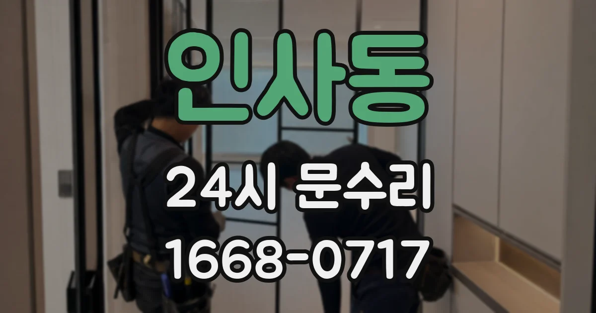인사동 24시 문수리