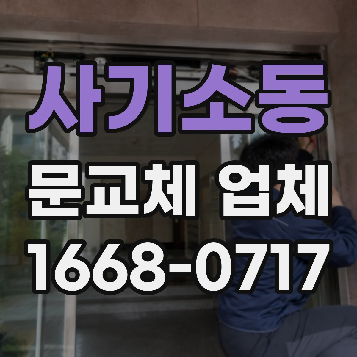 사기소동 문교체 업체
