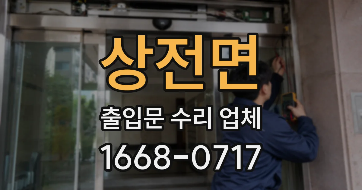 상전면 출입문 수리 업체