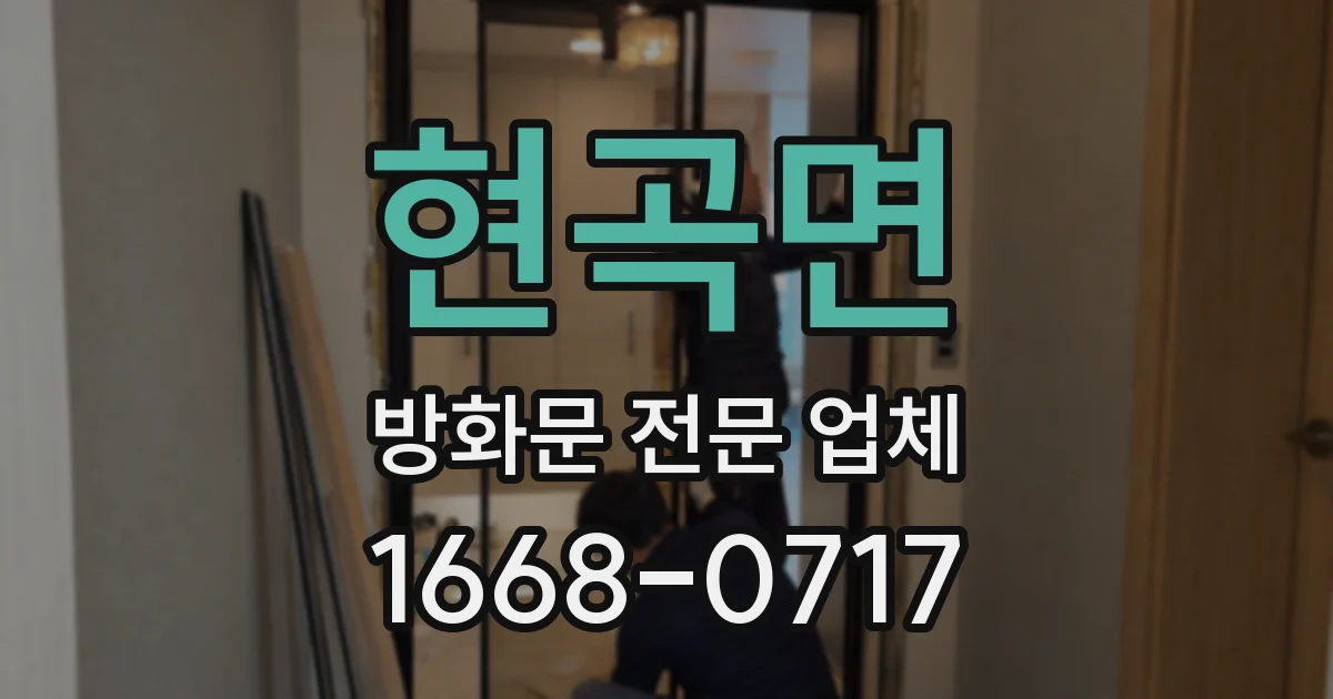 현곡면 방화문 전문 업체
