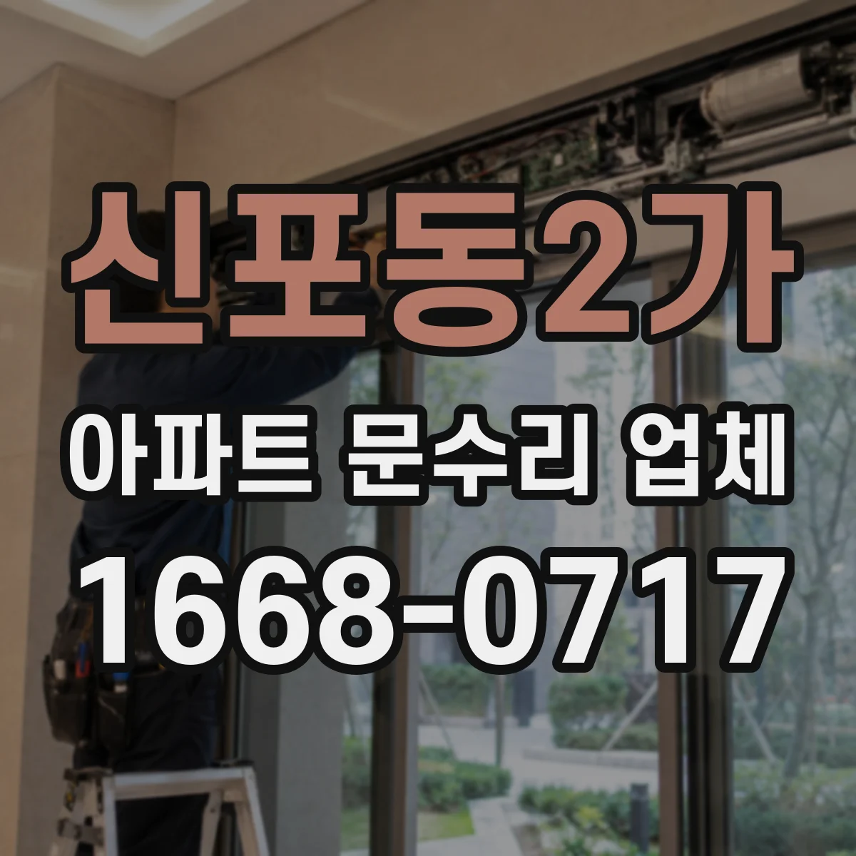 신포동2가 아파트 문수리 업체