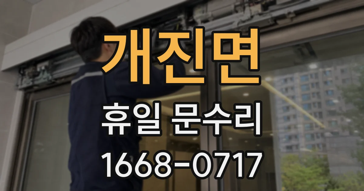 개진면 휴일 문수리