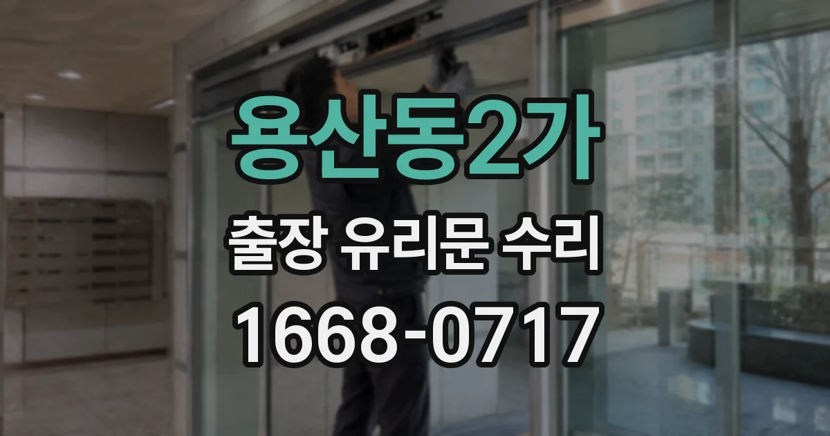 용산동2가 출장 유리문 수리