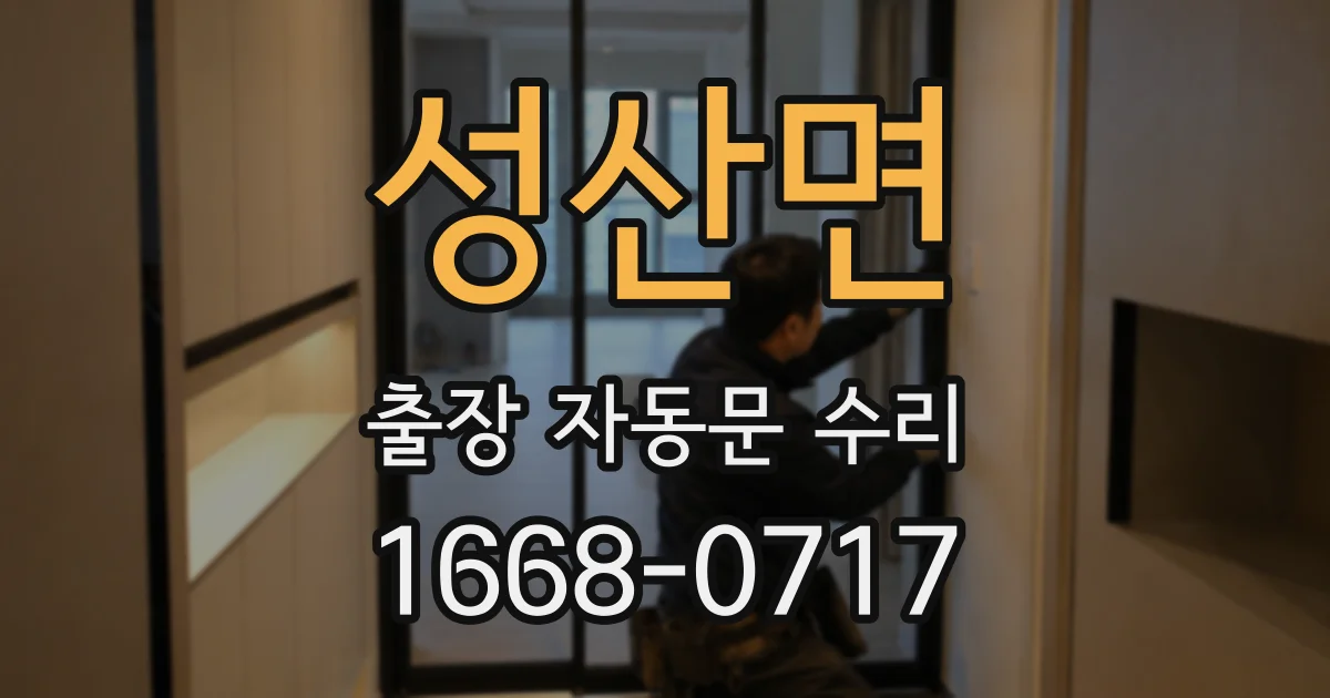 성산면 출장 자동문 수리