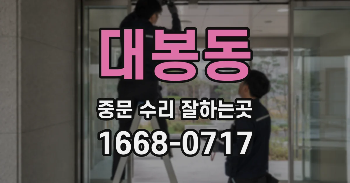 대봉동 중문 수리 잘하는곳