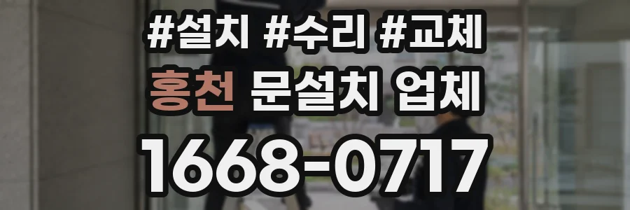 홍천 문설치 업체