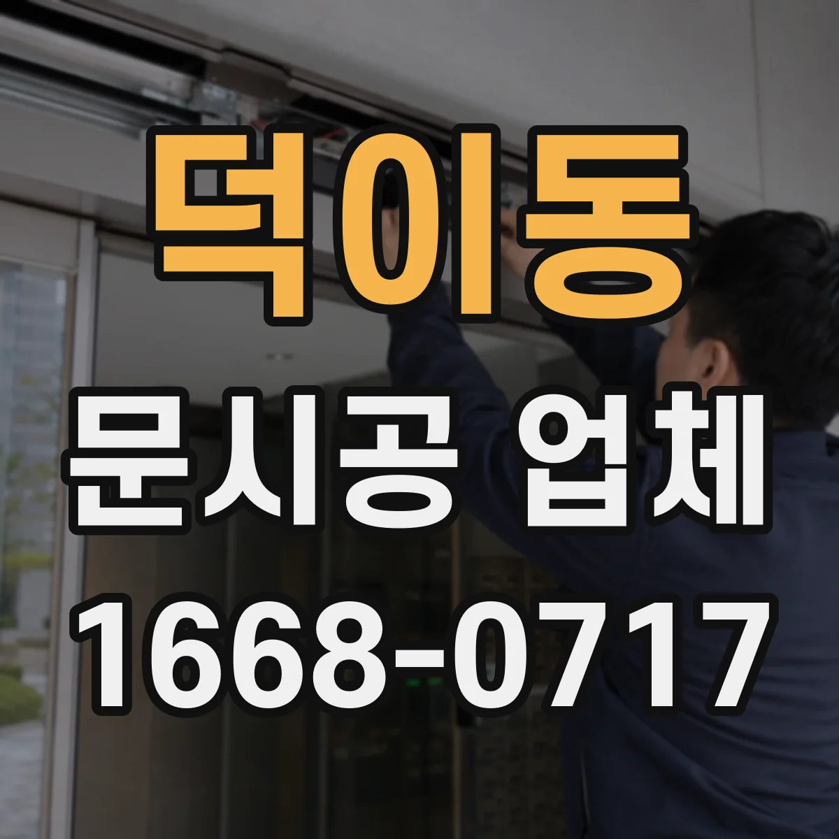 덕이동 문시공 업체
