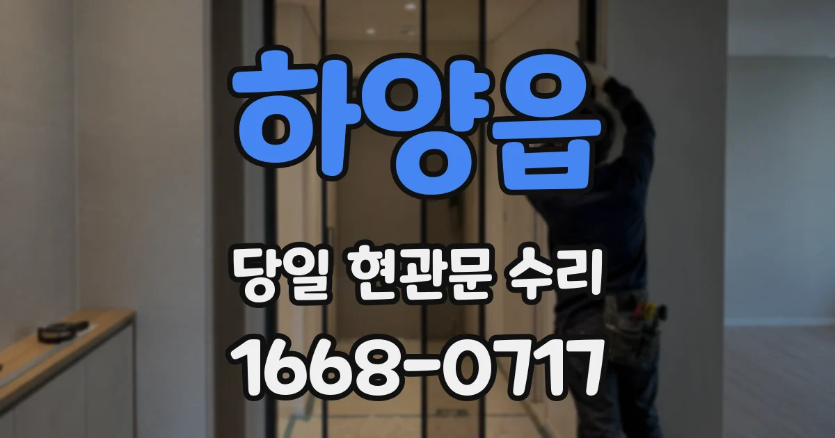하양읍 당일 현관문 수리