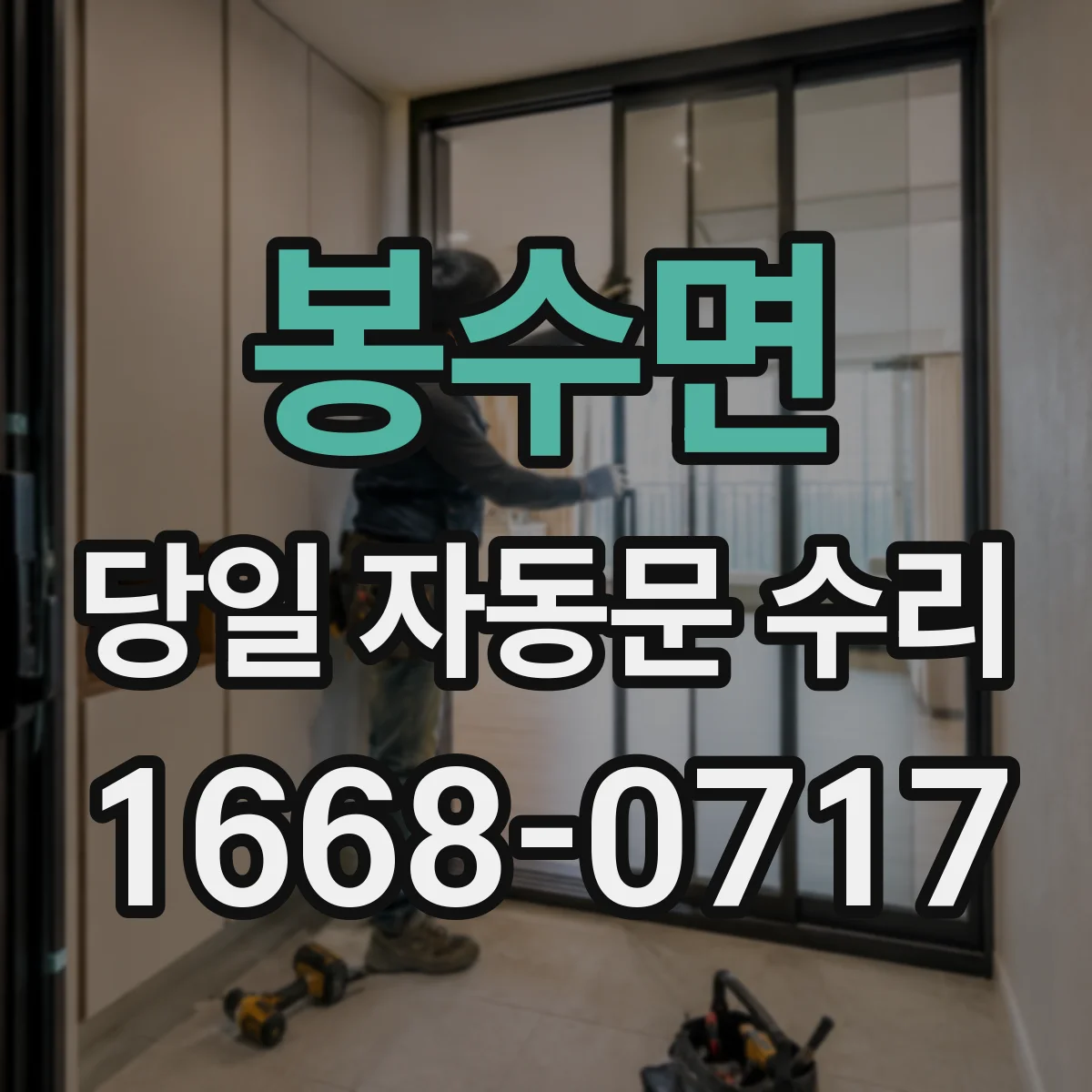 봉수면 당일 자동문 수리