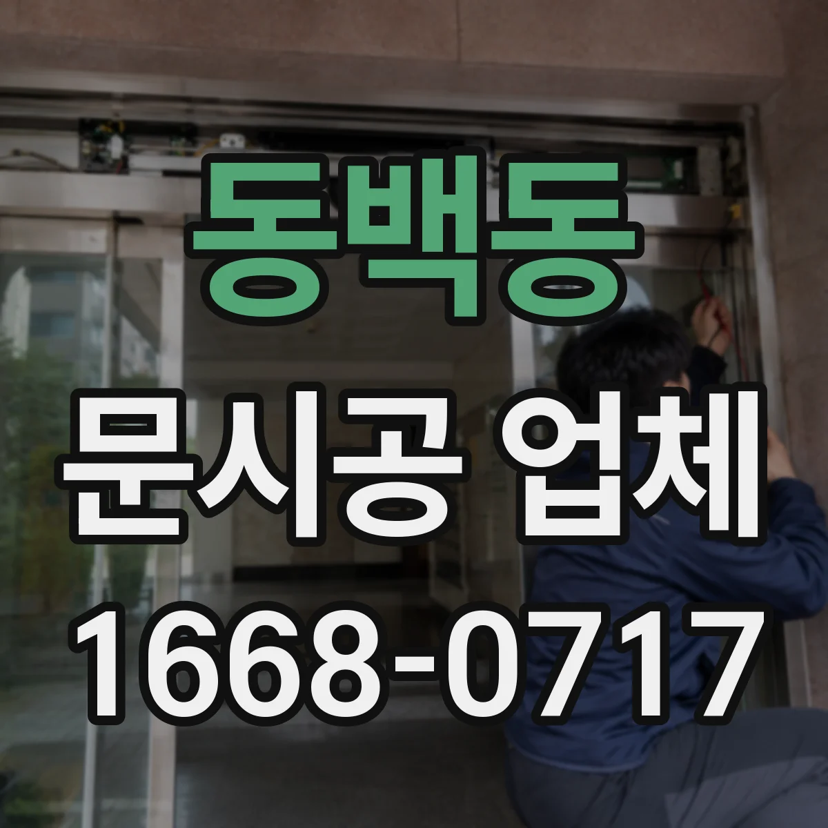 동백동 문시공 업체
