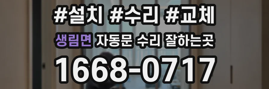 생림면 자동문 수리 잘하는곳