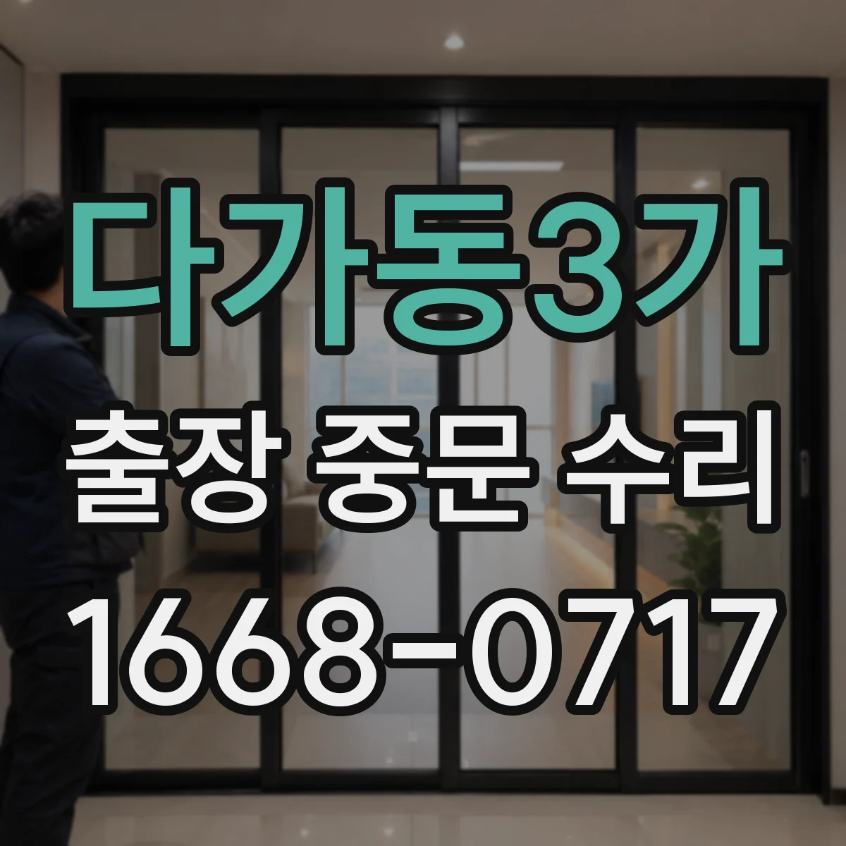 다가동3가 출장 중문 수리