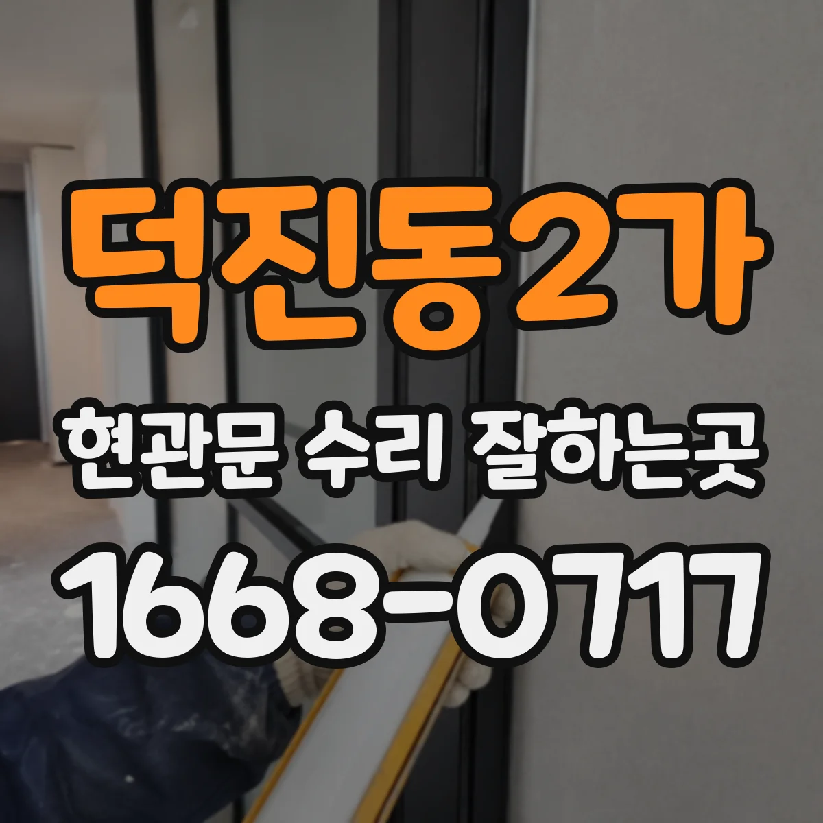 덕진동2가 현관문 수리 잘하는곳
