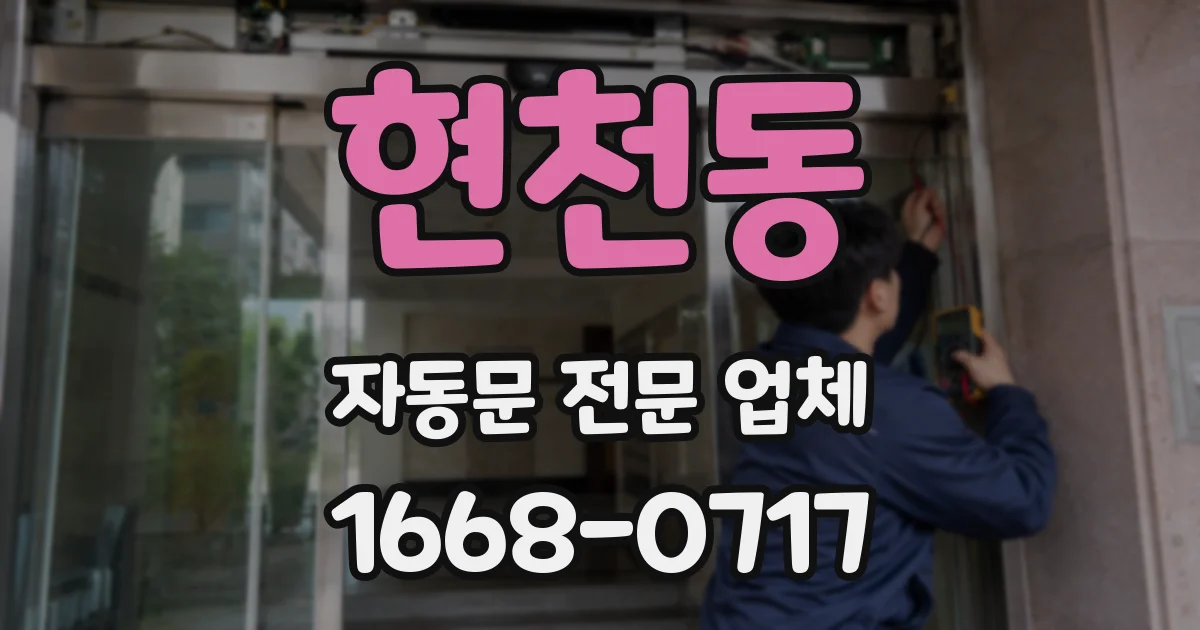 현천동 자동문 전문 업체