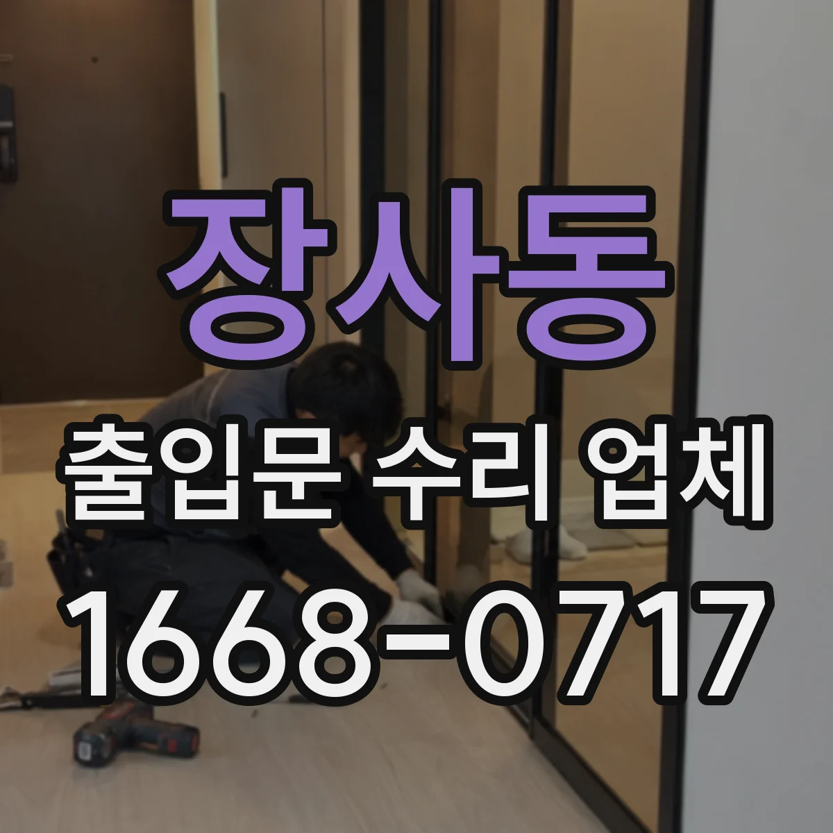 장사동 출입문 수리 업체