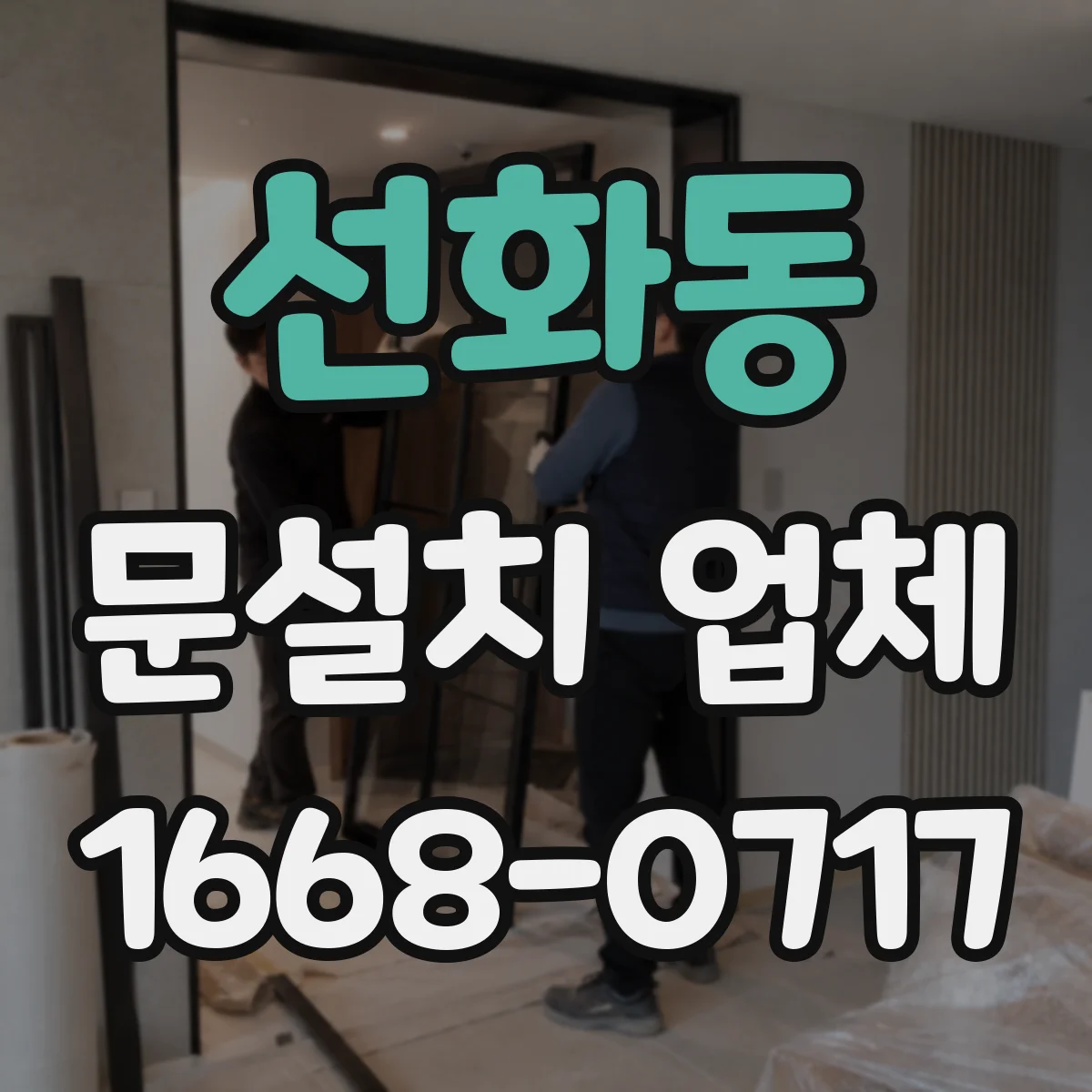 선화동 문설치 업체