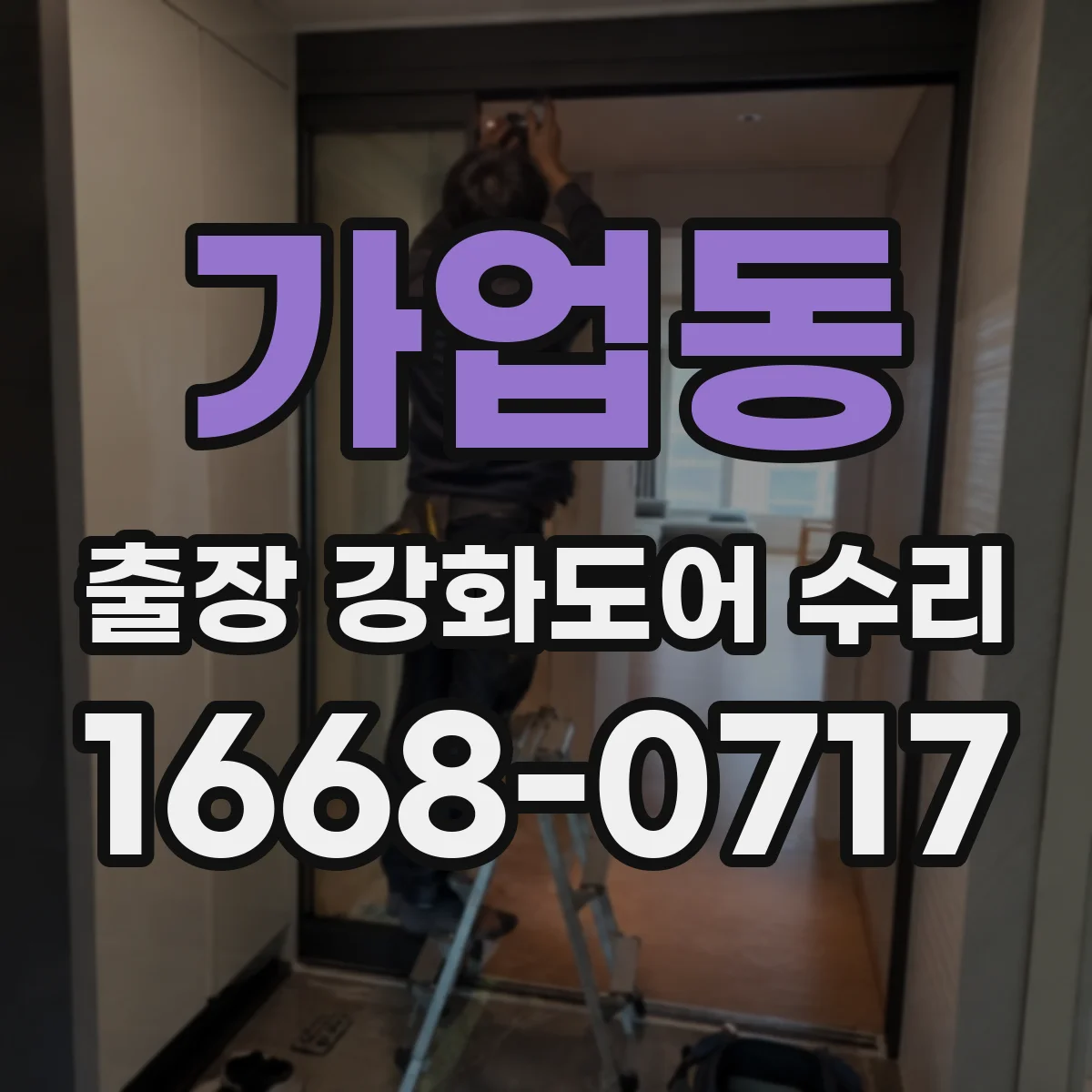 가업동 출장 강화도어 수리