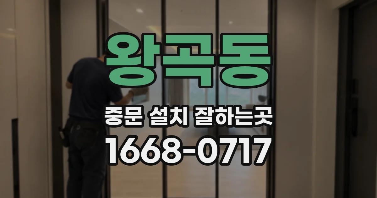 왕곡동 중문 설치 잘하는곳