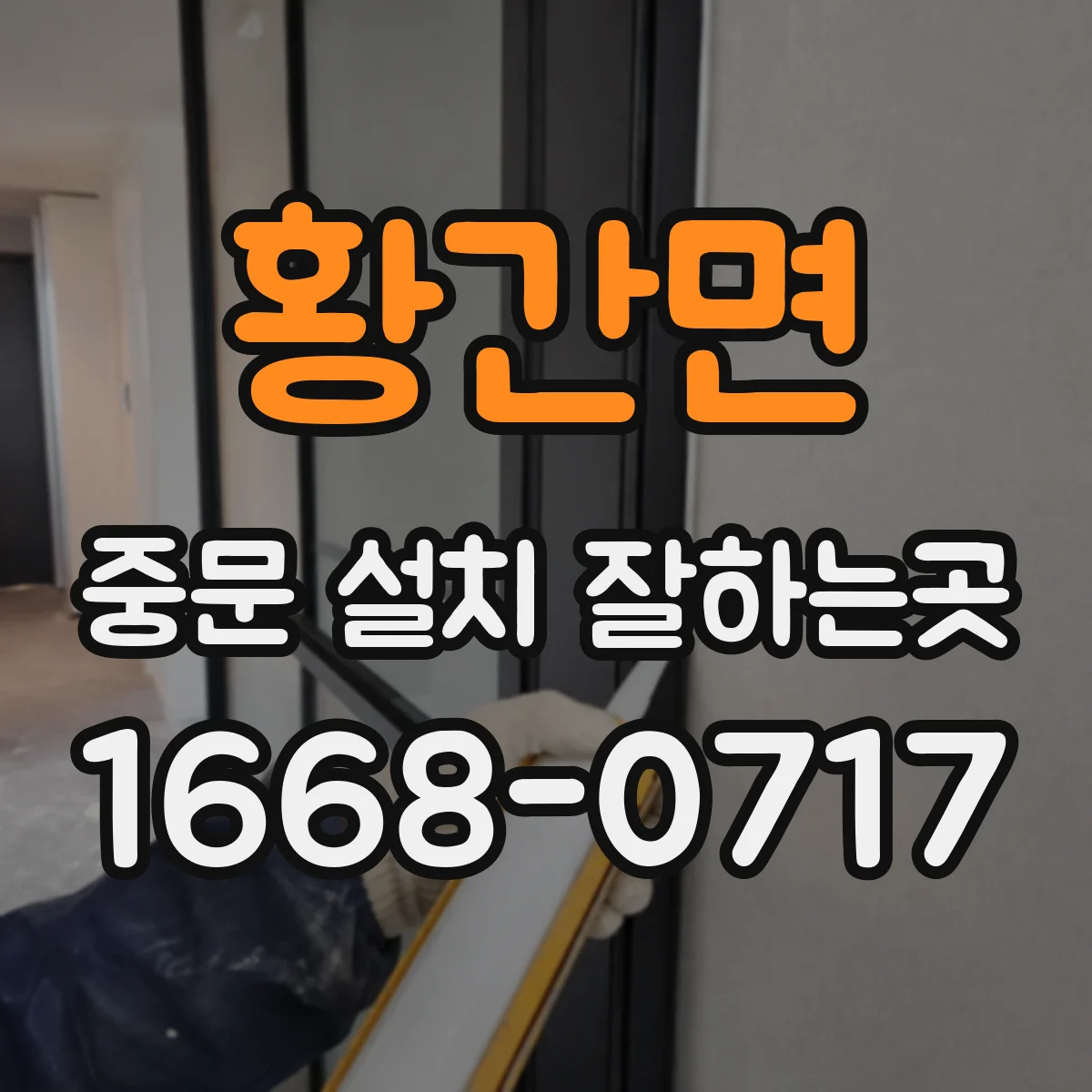 황간면 중문 설치 잘하는곳