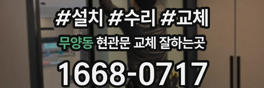 무양동 현관문 교체 잘하는곳
