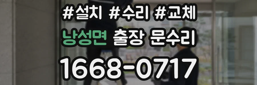 낭성면 출장 문수리