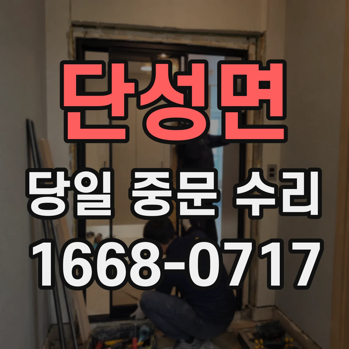 단성면 당일 중문 수리