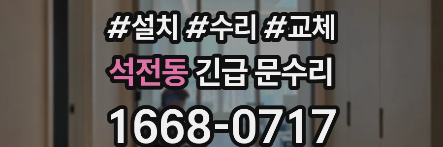 석전동 긴급 문수리