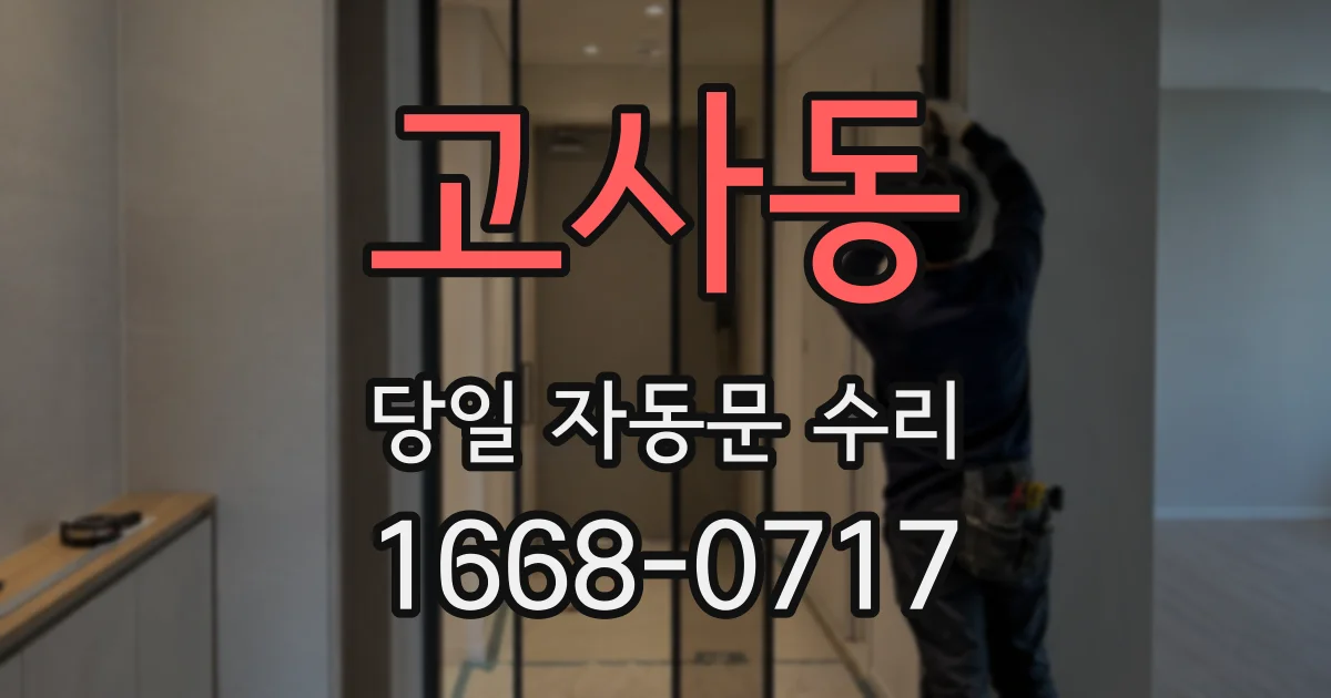 고사동 당일 자동문 수리