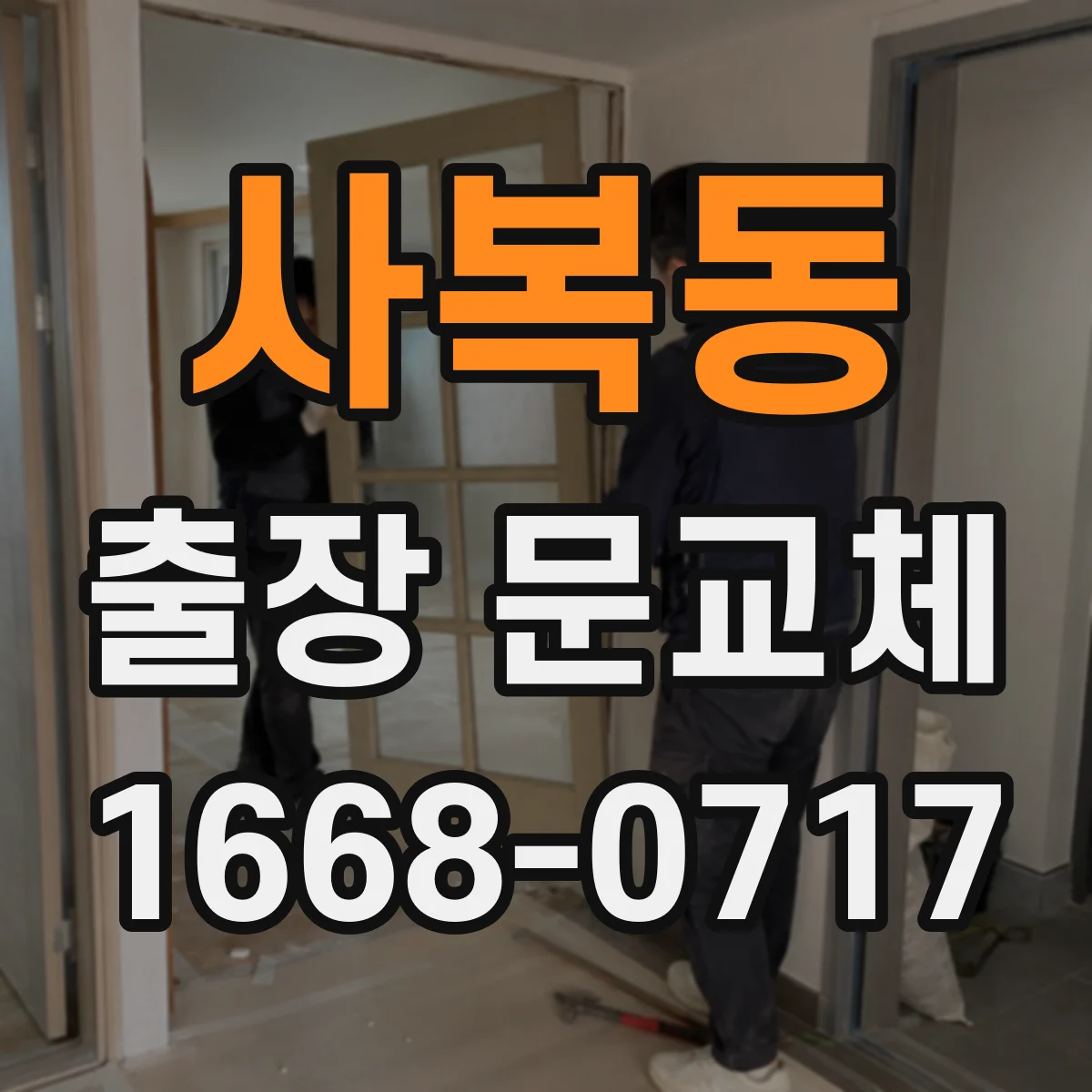 사복동 출장 문교체