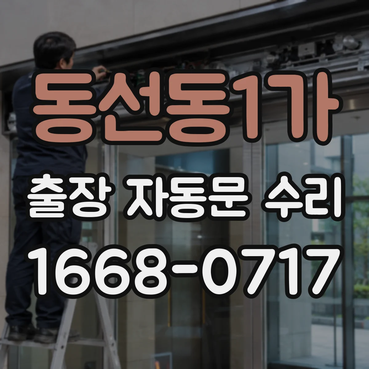 동선동1가 출장 자동문 수리