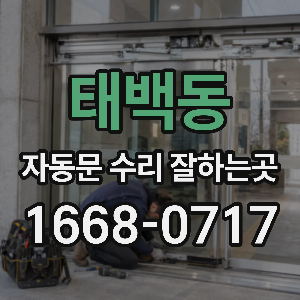 태백동 자동문 수리 잘하는곳