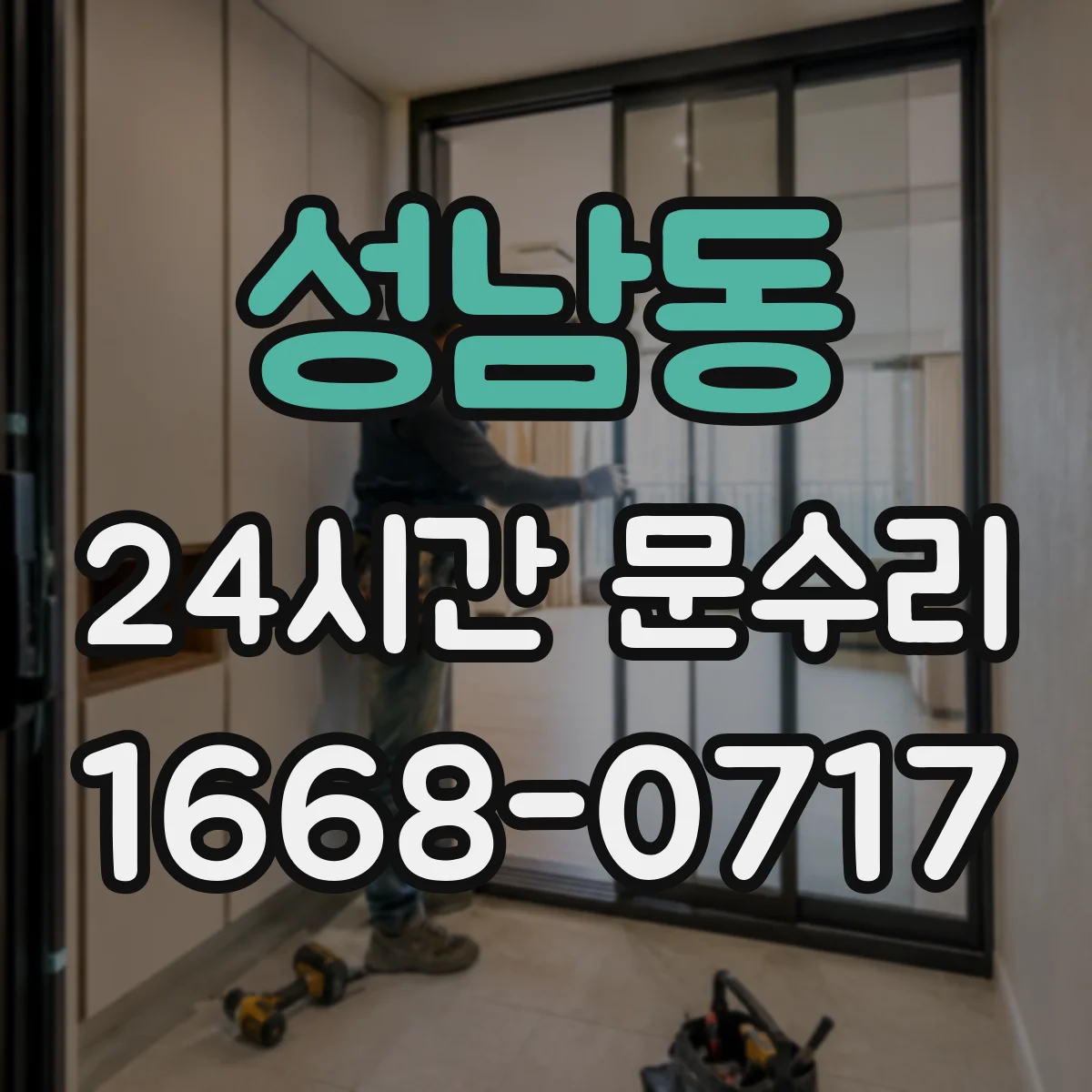 성남동 24시간 문수리