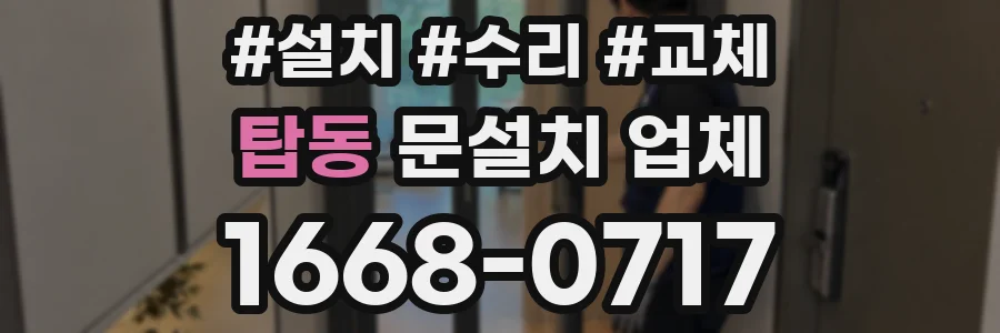탑동 문설치 업체