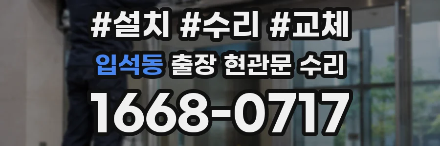 입석동 출장 현관문 수리